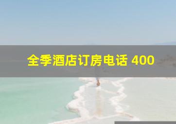 全季酒店订房电话 400